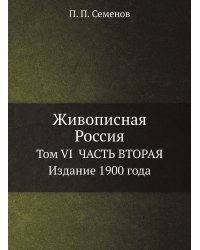 Живописная Россия