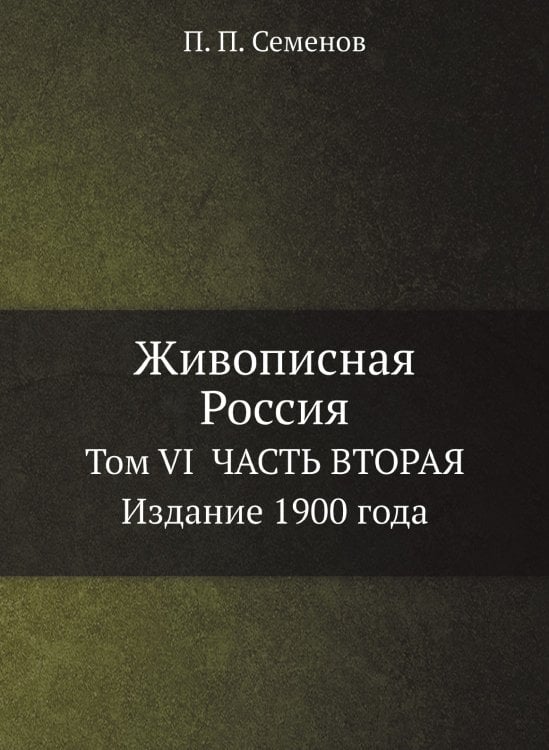 Живописная Россия