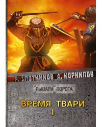 Время твари