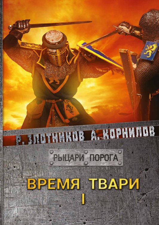 Обложка книги «Время твари» — Р.В. Злотников; А. Корнилов, ISBN 9785521737413