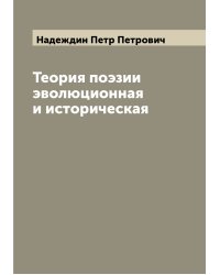 Теория поэзии эволюционная и историческая