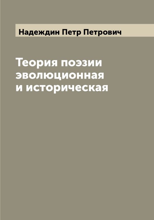 Обложка книги «Теория поэзии эволюционная и историческая» — Надеждин Петр Петрович, ISBN 9785519985314