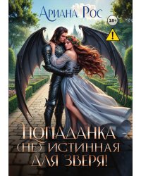 Попаданка - (не)истинная для Зверя!