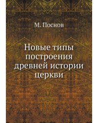 Новые типы построения древней истории церкви