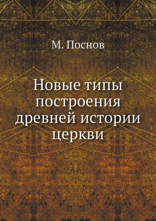 Новые типы построения древней истории церкви
