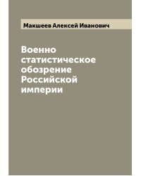 Военно статистическое обозрение Российской империи