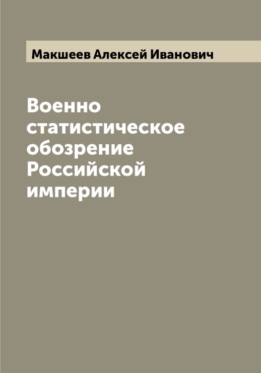 Обложка книги «Военно статистическое обозрение Российской империи» — Макшеев Алексей Иванович, ISBN 9785519950176