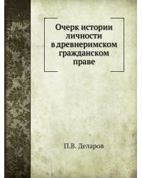 Очерк истории личности в древнеримском гражданском праве