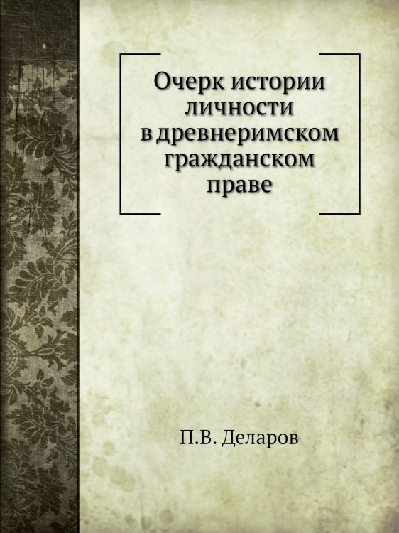Очерк истории личности в древнеримском гражданском праве