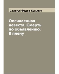 Опечаленная невеста. Смерть по объявлению. В плену