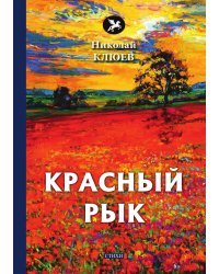Красный рык