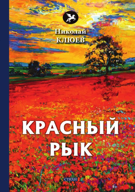 Обложка книги «Красный рык» — Н. Клюев, ISBN 9785521772995