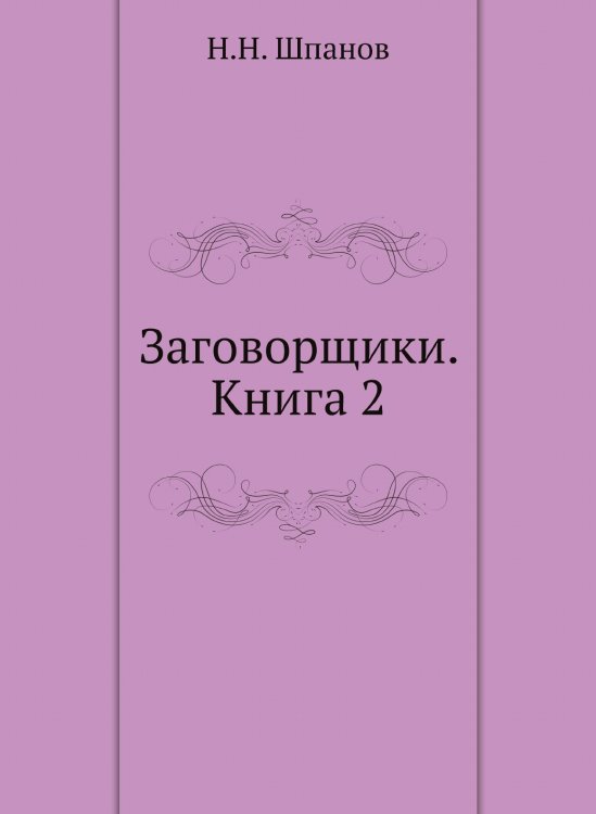 Заговорщики. Книга 2