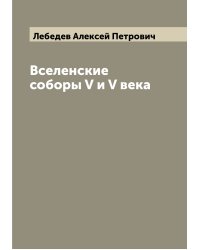 Вселенские соборы V и V века