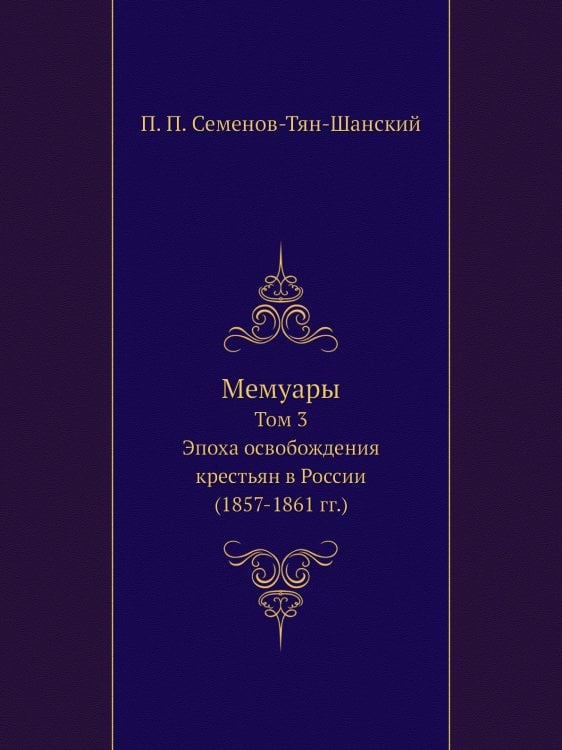 Мемуары