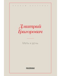 Мать и дочь