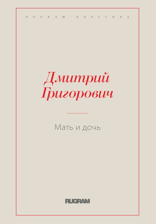 Обложка книги «Мать и дочь» — Дмитрий Васильевич Григорович, ISBN 9785519729307