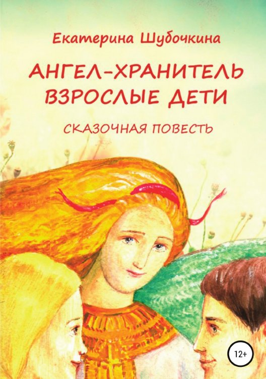 Обложка книги «Ангел-хранитель: Взрослые дети. Сказочная повесть» — Екатерина Шубочкина, ISBN 9785532931978