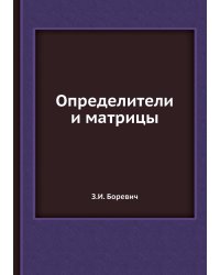 Определители и матрицы