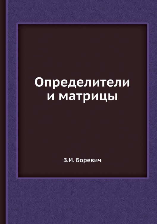 Определители и матрицы