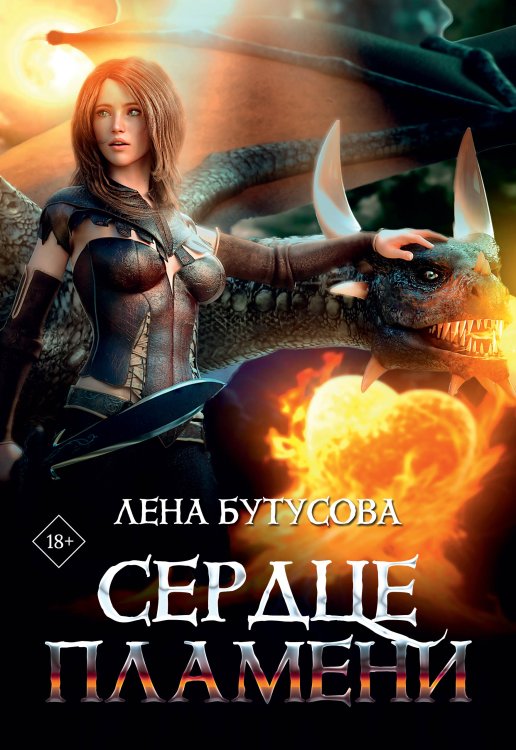 Сердце Пламени Обложка книги «Сердце Пламени» — Лена Бутусова, ISBN 9785521902439