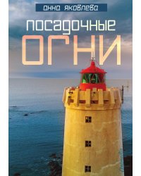 Посадочные огни