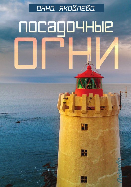 Обложка книги «Посадочные огни» — А. Яковлева, ISBN 9788074993404