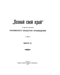 Познай свой край  сборник Псковского общества краеведения. Выпуск 4