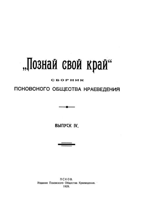 Обложка книги «Познай свой край  сборник Псковского общества краеведения. Выпуск 4» — Нет автора, ISBN 9785521962600