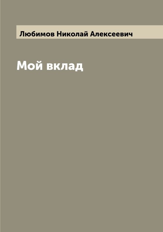 Обложка книги «Мой вклад» — Любимов Николай Алексеевич, ISBN 9785519943390