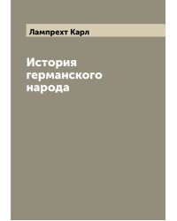История германского народа