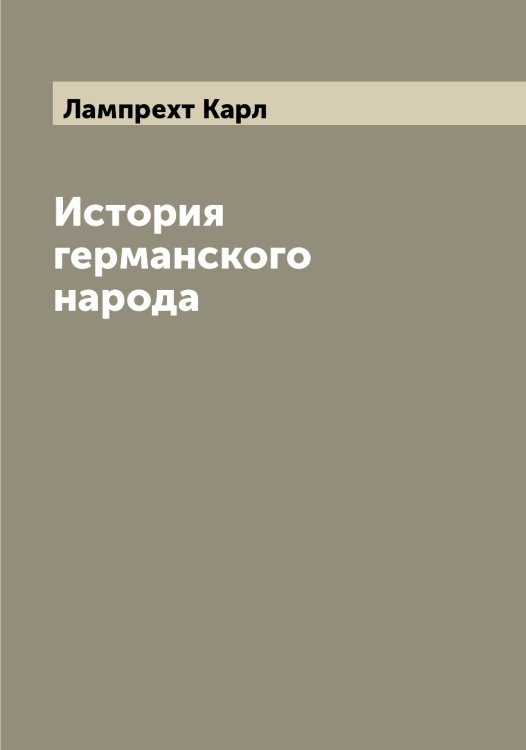 Обложка книги «История германского народа» — Лампрехт Карл, ISBN 9785519924016