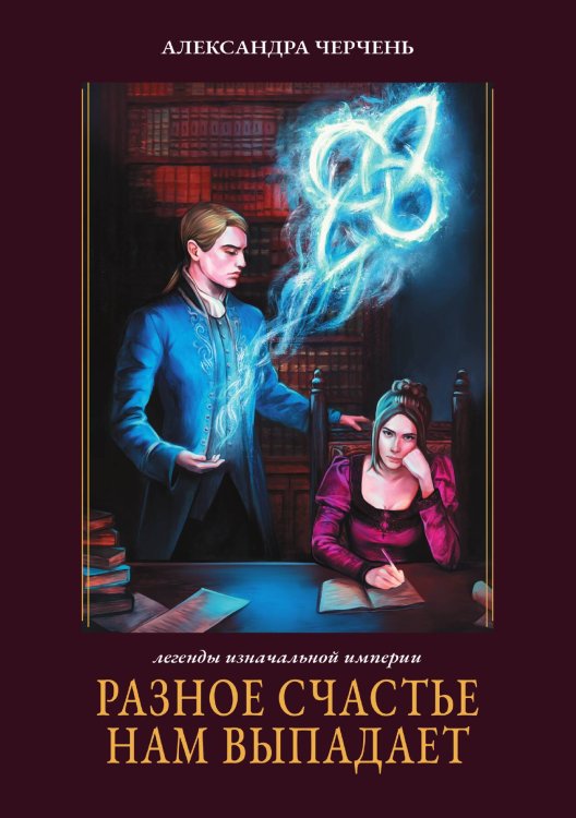 Обложка книги «Разное счастье нам выпадает» — Александра Черчень, ISBN 9785521927463