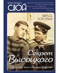 Секрет Высоцкого