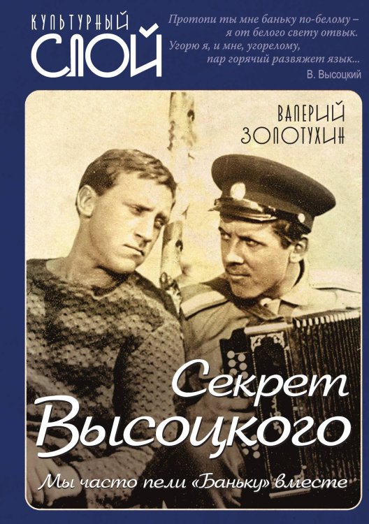 Обложка книги «Секрет Высоцкого» — Золотухин Валерий Сергеевич, ISBN 9785001803539