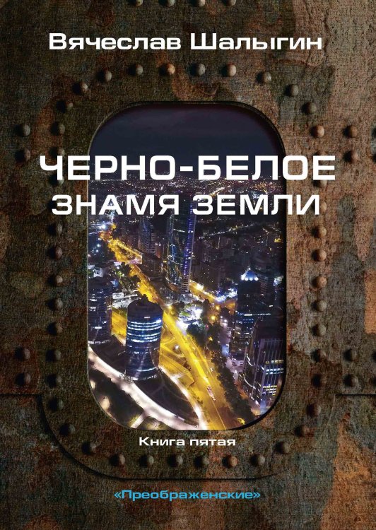 Обложка книги «Черно-белое знамя Земли» — В. Шалыгин, ISBN 9785521742394