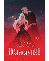 Полнолуние