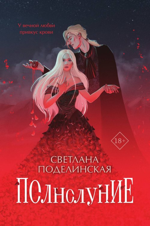 Обложка книги «Полнолуние» — Поделинская Светлана Игоревна, ISBN 9785042200137