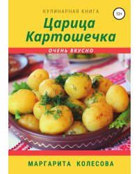 Царица картошечка