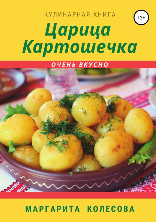 Обложка книги «Царица картошечка» — Маргарита Колесова, ISBN 9785532044845
