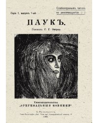 Паук. Рассказ