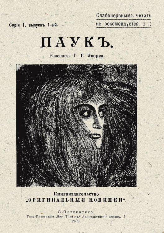 Обложка книги «Паук. Рассказ» — Эверс Ганс Гейнц, ISBN 9785521952397