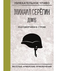 Разговорчики в строю