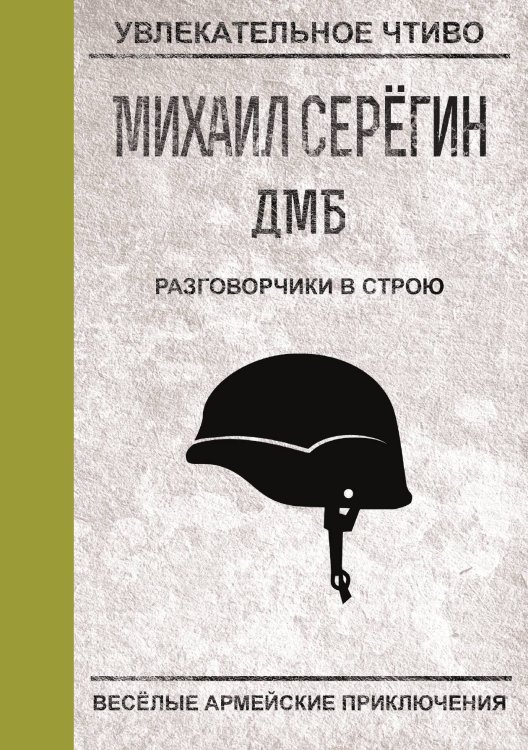 Обложка книги «Разговорчики в строю» — М.Г. Серегин, ISBN 9785521761302