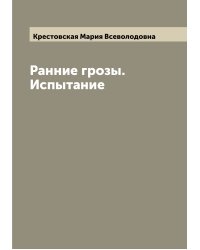 Ранние грозы. Испытание