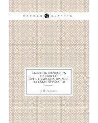Сборник греческих надписей христианских времен из Южной России