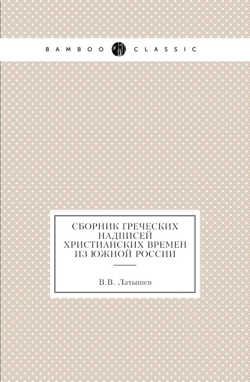 Сборник греческих надписей христианских времен из Южной России Сборник греческих надписей христианских времен из Южной России
