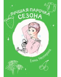 Лучшая парочка сезона
