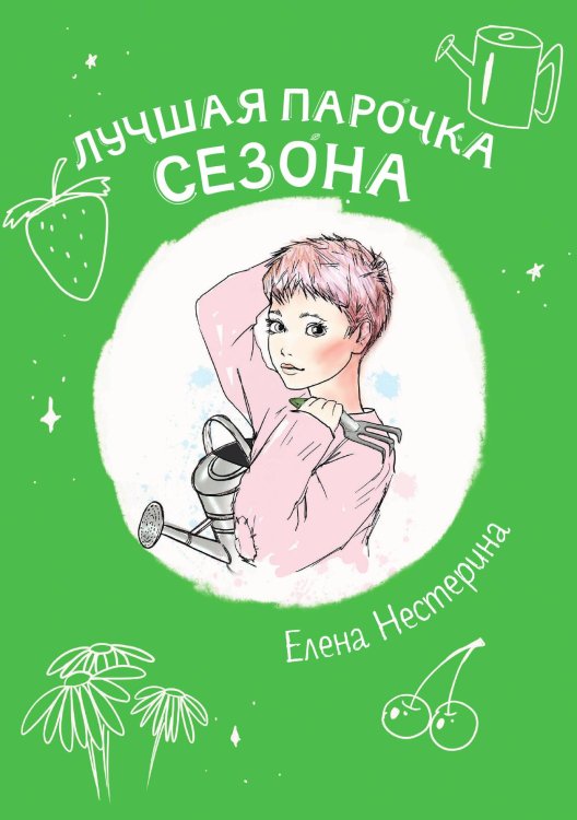 Обложка книги «Лучшая парочка сезона» — Е. Нестерина, ISBN 9785517020031