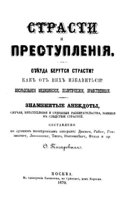 Страсти и преступления. Откуда берутся страсти? Как от них избавиться? Исследования медицинские, политические, нравственные. Знаменитые анекдоты, случаи, преступления и судебные разбирательства, бывшие вследствие страстей Обложка книги «Страсти и преступления. Откуда берутся страсти? Как от них избавиться? Исследования медицинские, политические, нравственные. Знаменитые анекдоты, случаи, преступления и судебные разбирательства, бывшие вследствие страстей» — О. Писарев, ISBN 9785521955671